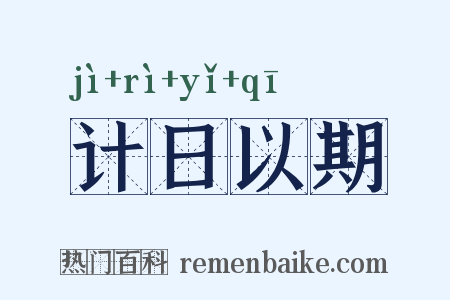 计日以期是什么意思的图片